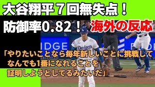 【海外の反応】大谷翔平７回無失点！防御率0.82！「大谷はマジでサイヤングが欲しいんだな」