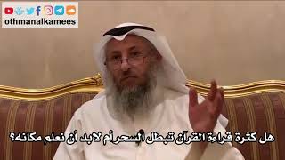 52 - هل كثرة قراءة القرآن تبطل السحر أم لابد أن نعلم مكانه؟ - عثمان الخميس