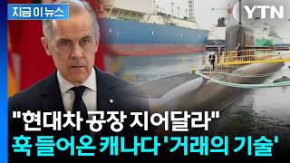 K-방산 구매 위한 선제조건...캐나다, 미국 직격탄 맞더니 '거래의 기술' [지금이뉴스] / YTN