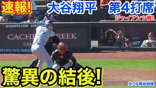 速報！驚異の結後! 大谷翔平　第4打席【9.26現地映像】ドジャース3-1ジャイアンツ1番DH大谷翔平  7回表1死ランナーなし