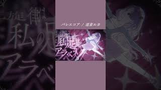 - 「バレエコア」です! #shorts #VOCALOID #プロセカnext #巡音ルカ