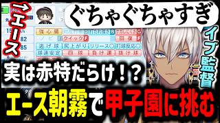 【パワプロ2026】実は赤特だらけ！？朝霧で甲子園に挑む【イブラヒム/切り抜き/にじさんじ/栄冠ナイン/にじ甲/にじさんじ甲子園】