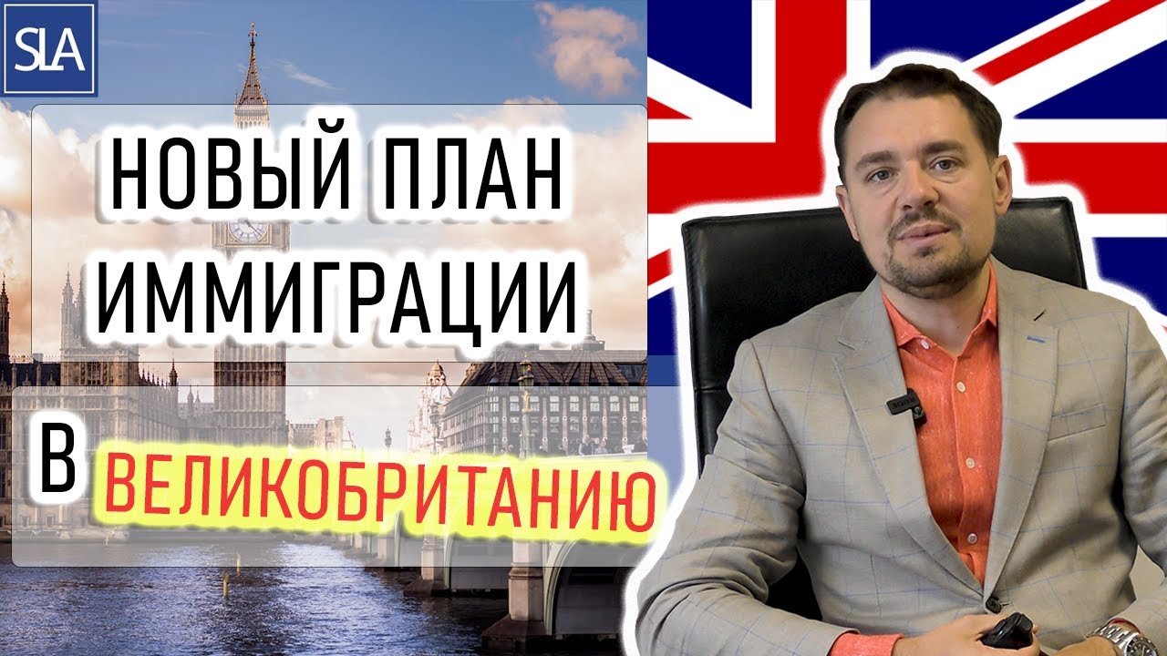 Новый план иммиграции в Великобританию | Sterling Law