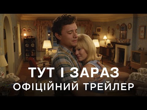Трейлер Тут і зараз