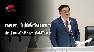 กยศ. ไม่ได้ถังแตกนักเรียน-นักศึกษา ยังได้ไปต่อ