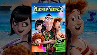 Монстры На Каникулах 3