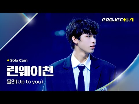 [PROJECT 7] 린웨이천 LIN WEI CHEN | 달려 (Up to you) Solo Cam