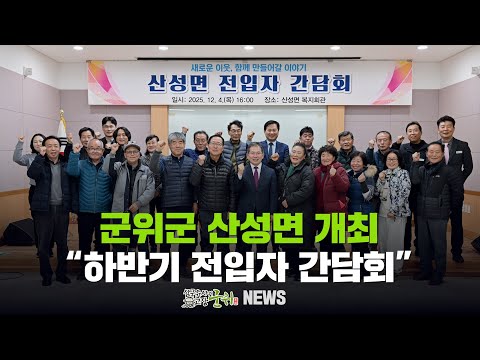 [군위뉴스] 군위군 산성면 ... &quot;하반기 전입자 간담회&quot;