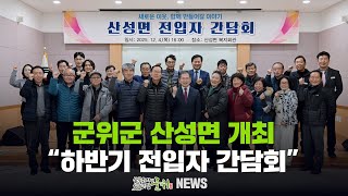 [군위뉴스] 군위군 산성면 ... 