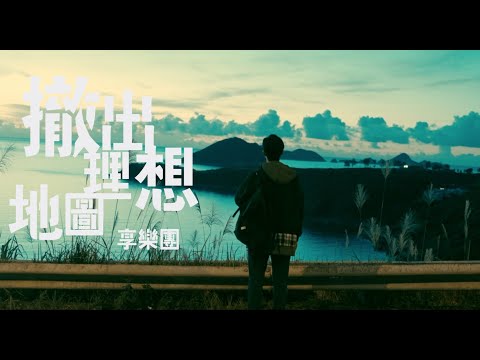 享樂團 - 撤出理想地圖 Official MV