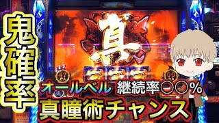 【超神回】バジリスク絆でオールベルor〇〇％で真瞳術！？　撤去前にレアなものを引く！？　だいさんパチスロ#46