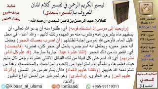 صورة (108 من 415) تفسير سورة الأعراف (8) - الآيات (159-162) من تفسير السعدي \ كبار العلماء