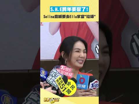 第一次聽到自己想當垃圾的XDD 期待S.H.E再聚啦😍 #SHE #Ella #Selina #Hebe