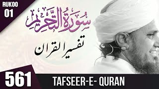 Tafseer e Quran Class # 561 Surah At Tahrim Ruku 01 ｜ Mufti Tariq Masood Tafseer