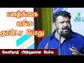 Gopinath motivational speech | வாழ்க்கை எங்க தான்டா போது | எங்கே 