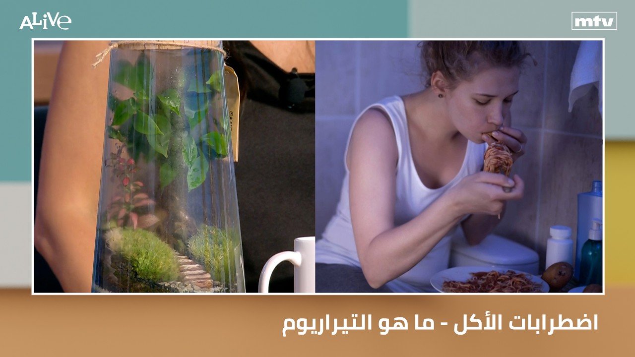 اضطرابات الأكل - ما هو التيراريوم