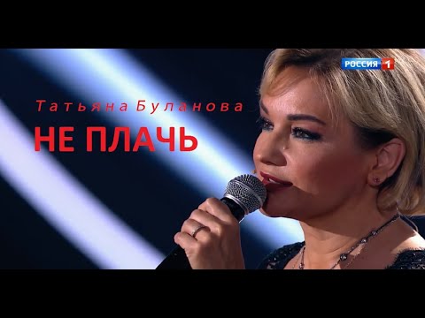 Татьяна Буланова  -"НЕ ПЛАЧЬ"