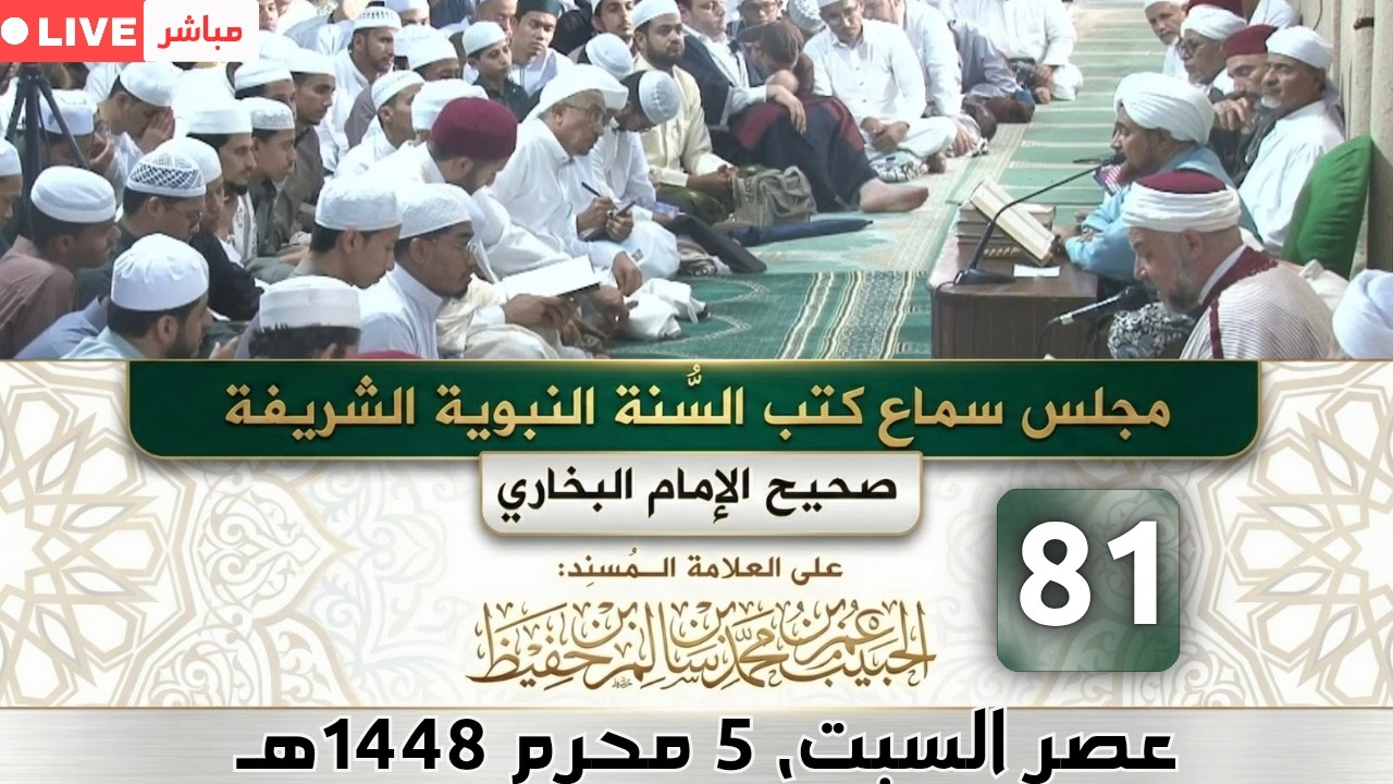 مباشر: مجلس سماع كتب #السنة_النبوية -81- #البخاري: (كتاب الجهاد والسير) - السبت 5 م