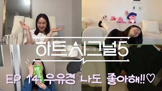 [하트시그널5 14화 리뷰] 우유경 나도 좋아해!!! 💗 (feat. 줌리뷰)