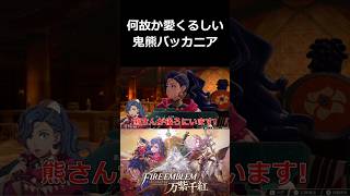 何故か愛くるしい鬼熊バッカニア【ファイアーエムブレム 万紫千紅 切り抜き集】#shorts