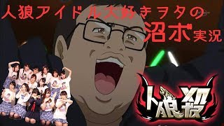 【人狼殺】人狼アイドル大好きヲタの沼ボ実況【初心者】