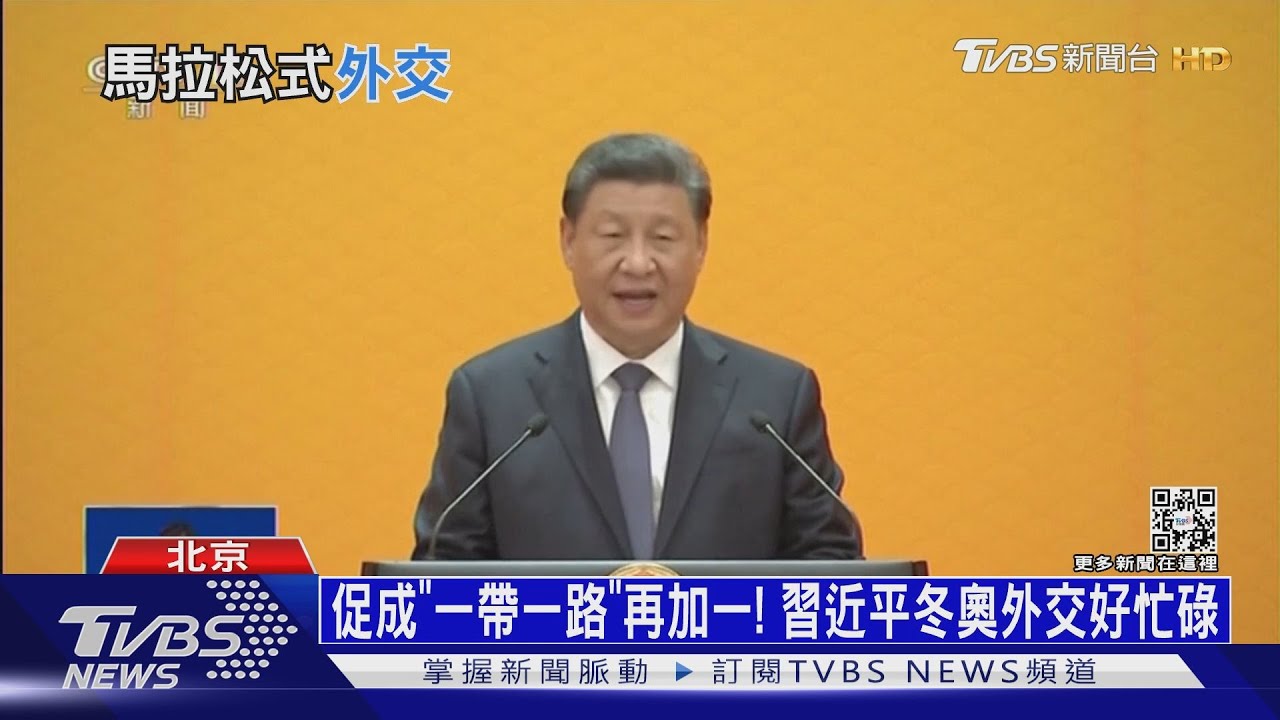 促成「一帶一路」再加一! 習近平冬奧外交好忙碌