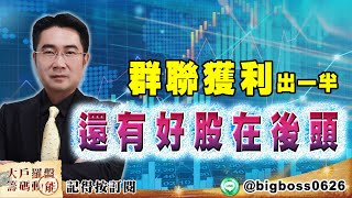 【大戶羅盤籌碼動能】 #謝宗霖 0216，群聯獲利出一半 還有好股在後頭 (圖)