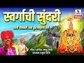 Swargachi Sundari Pardi Hathavari Amba Tuljapurchi Pari Official Video Sumeet Music