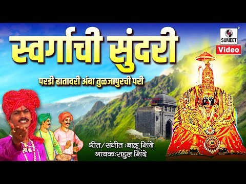 Swargachi Sundari Pardi Hathavari Amba Tuljapurchi Pari — watch video