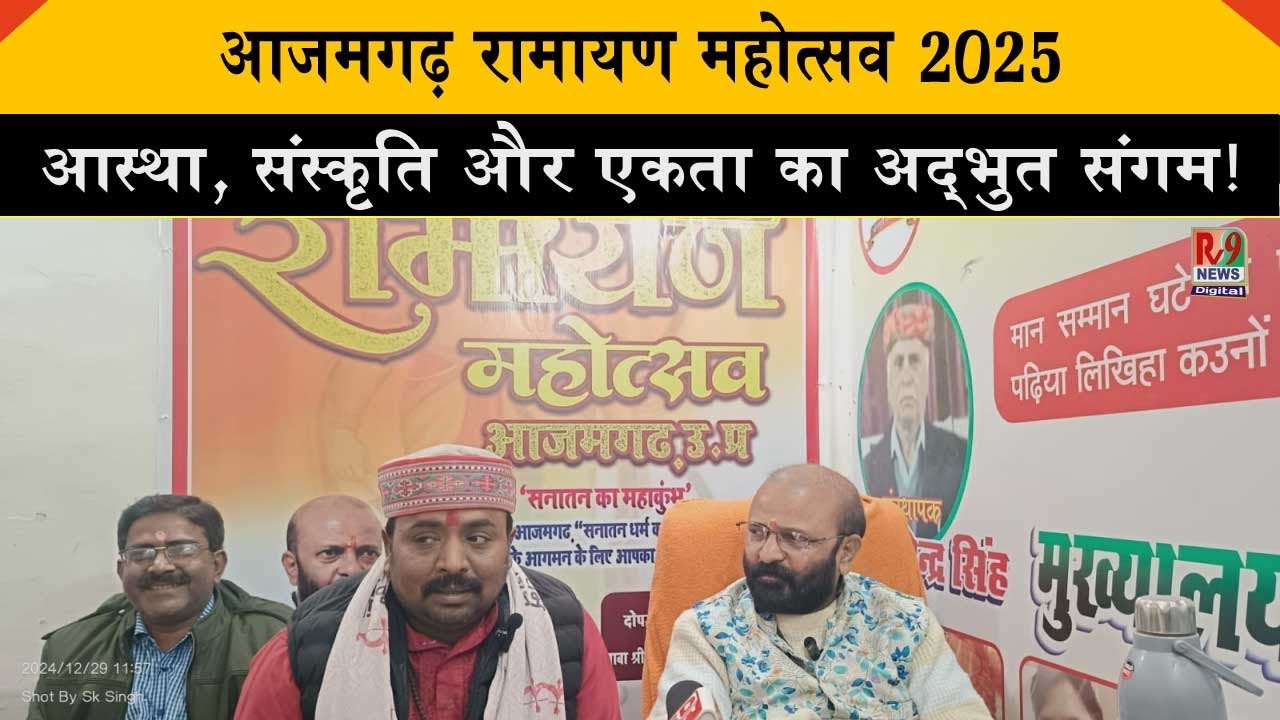 आजमगढ़ में भव्य रामायण महोत्सव की संगोष्ठी: धार्मिक एकता और आस्था का अद्भुत मिलन