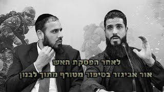 לאחר הפסקת האש - אור אביגזר בסיפור מטורף מתוך לבנון (הרב דוד פריוף) - התמונה מוצגת ישירות מתוך אתר האינטרנט יוטיוב. זכויות היוצרים בתמונה שייכות ליוצרה. קישור קרדיט למקור התוכן נמצא בתוך דף הסרטון