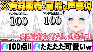声真似の完成度なんて関係なくなるほどただただ可愛い白上フブキ声真似キング面白まとめ【ホロライブ 切り抜き 白上フブキ 声真似キング】