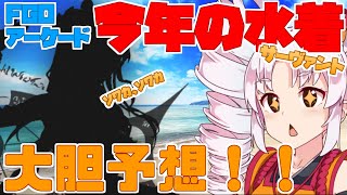 【FGOアーケード/ゆっくり実況】今年の水着サーヴァントは何が来る！？何が実装されるか大胆予想！！[前編]【ついなちゃん】番外編【FGOAC】【Fate/Grand Order Arcade】