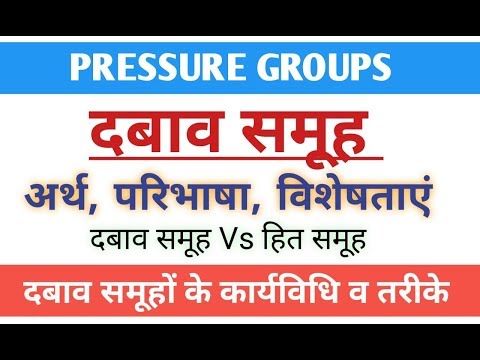 Pressure groups। दबाव समूह - अर्थ,परिभाषा,प्रकार व विशेषताएं। pressure group meaning and definition,