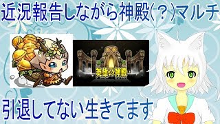 【モンスト】近況報告しながら神殿(？)マルチする枠【Vtuber実況】