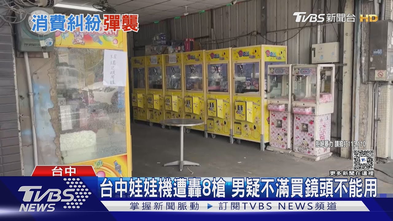 台中娃娃機遭轟8槍　男疑不滿買鏡頭不能用