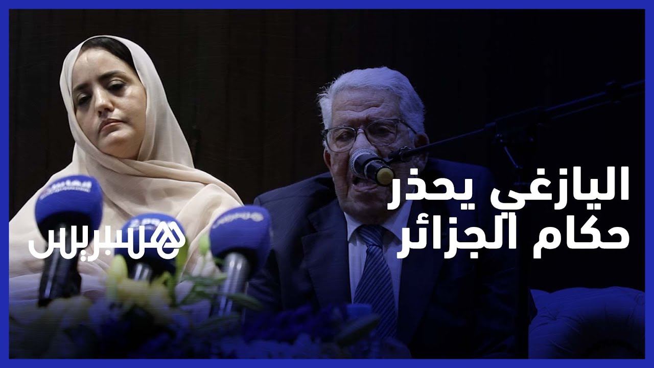 اليازغي: تخلي الجزائر عن سلطتها في تندوف يهدد بإشعار حرب في المنطق thumbnail