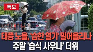 [????특보] 제12호 태풍 노을 필리핀 해상서 발생…'습한 열기' 밀어올리나│주말 '습식 사우나' 더위/ 연합뉴스TV(YonhapnewsTV)