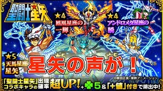 【モンスト】モンスターストライク 聖闘士星矢コラボガチャ 星矢の声が！【ともくろゲーム】