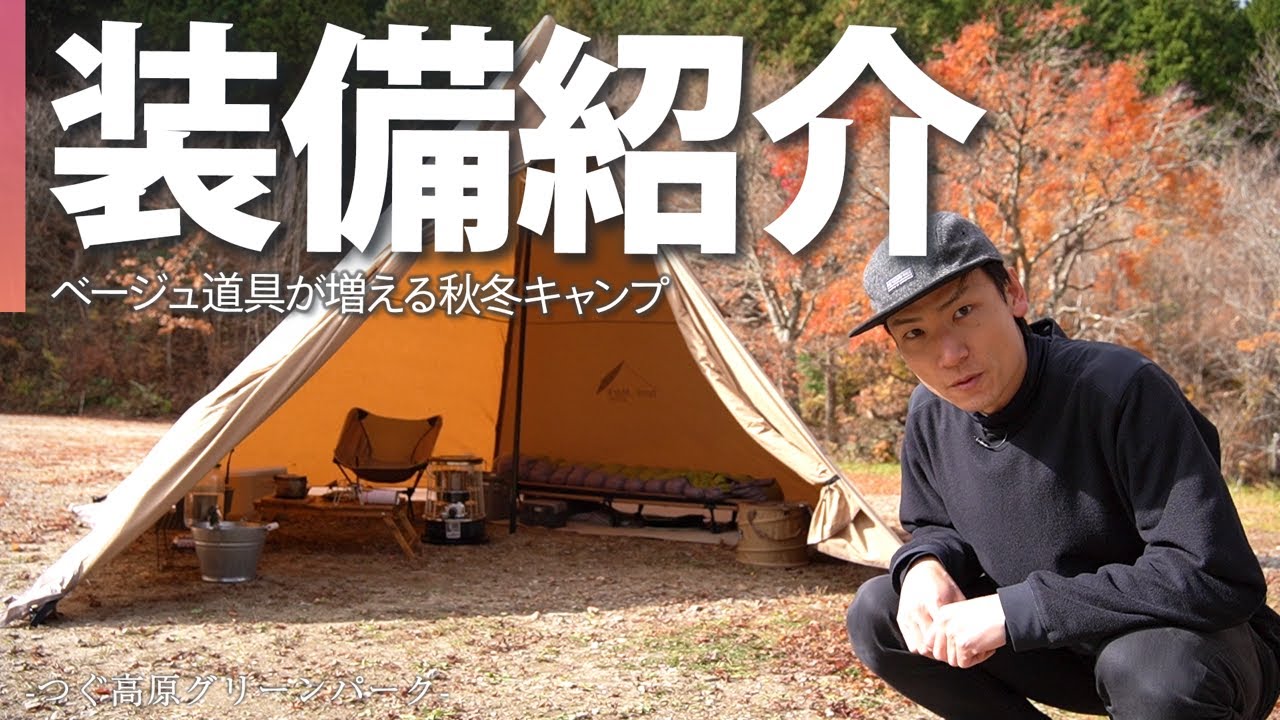 【装備紹介】ベージュアイテムが増えがちな秋冬キャンプ道具を紹介！