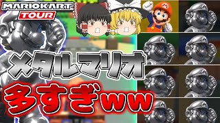 【ゆっくり実況】メタル軍団の逆襲！？　マリオカートツアーを実況プレイ！ - part1
