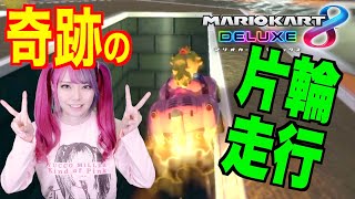 【マリオカート８DX女性実況】奇跡の片輪走行！