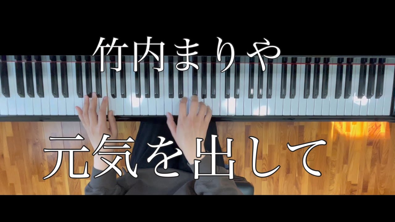 ピアノ楽譜】元気を出して / 竹内まりや(ソロ / 中級) ピアノ楽譜】元気を出して / 竹内まりや(ソロ / 中級)