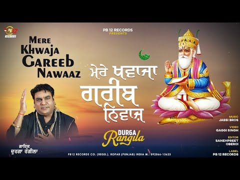 MERE KHWAJA GAREEB NAWAAZ | DURGA RANGILA | LATEST DEVOTIONAL SONGS 2022 | PB 12 RECORDS |