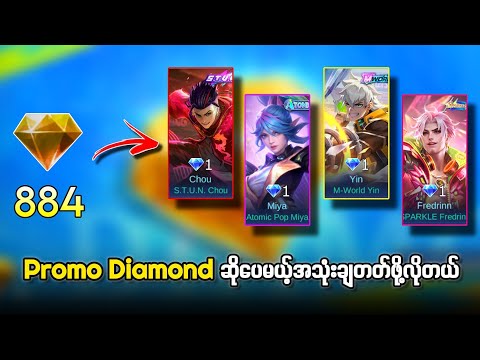 💎Promo Diamondနဲ့ဝယ်ရတဲ့ Skinတွေက အခုချိန်မှာတန်ဖိုးရှိနေပြီ💯✨