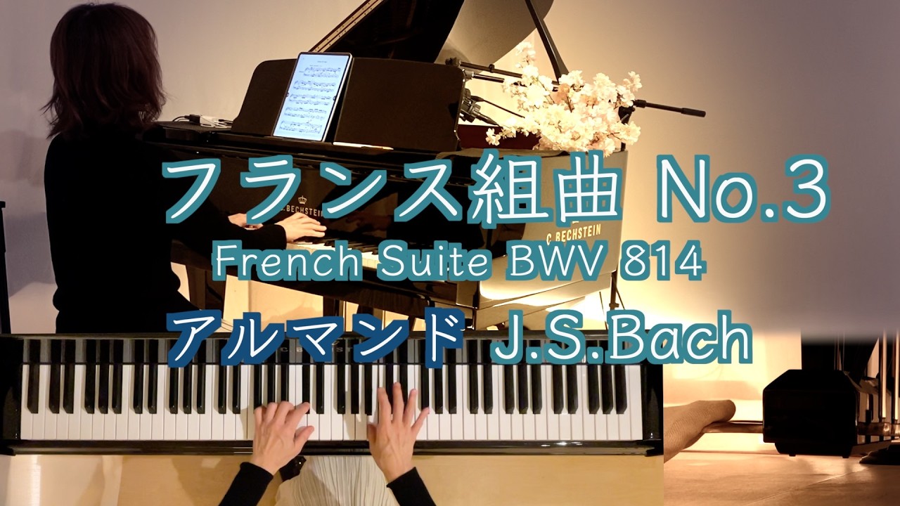 【フランス組曲３番 アルマンド Allemande/ J.S.バッハ】 Bach/ French Suite No.3 in B minor BWV814