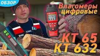 KT65 / KT632 (ECOLINE). Обзор влагомеров цифровых КВТ серии «ECOLINE»