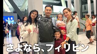 【フィリピン生活最終回】さようならフィリピン、5年間ありがとう。また家族で暮らせる日を信じて僕は日本に帰ります。