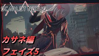 【 観るゲームストーリー 】カサネ編 フェイズ5 【 SCARLET NEXUS 】 ※ネタバレ注意