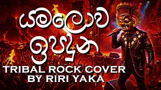 Download lagu Yama Lowa Ipaduna | යම ලොව ඉපදුන | Sunflowers | Tribal Rock Cover By Riri Yaka mp3